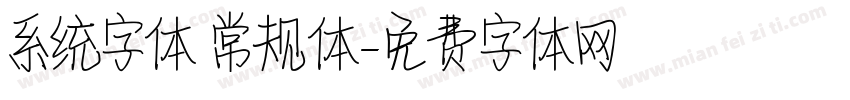 系统字体 常规体字体转换